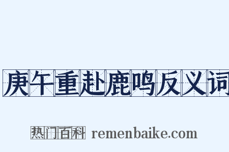 庚午重赴鹿鸣反义词是什么意思的图片